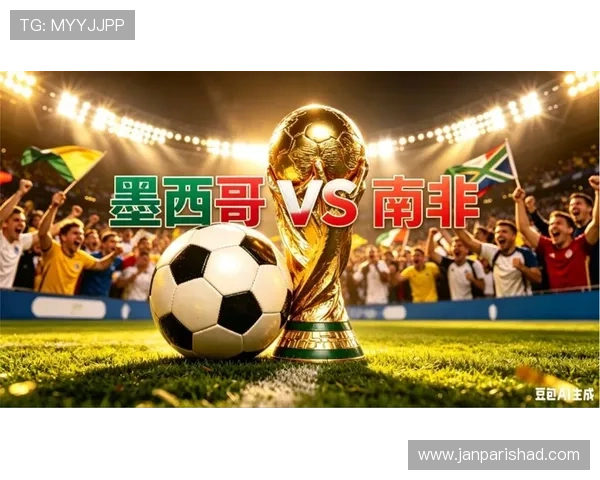 2026年世界杯墨西哥VS南非比赛赛后数据统计与球员表现全面回顾 2026年世界杯墨西哥VS南非比赛赛后数据统计与球员表现全面回顾