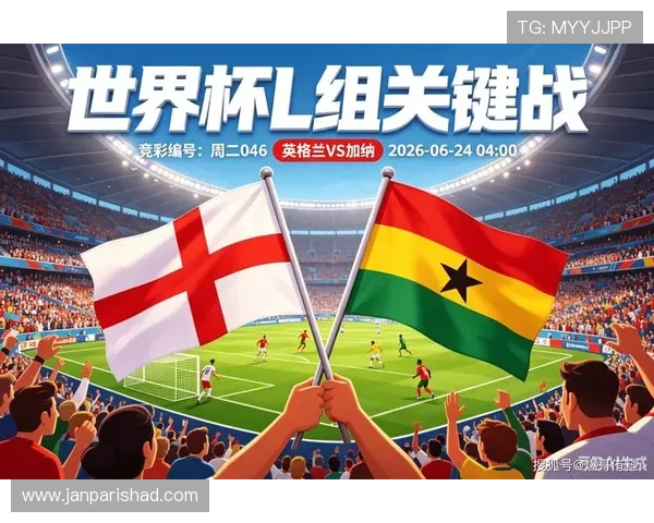 2026年世界杯英格兰与加纳比赛开球时间公布，赛事时间安排一览